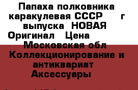 Папаха полковника каракулевая СССР 1989г выпуска, НОВАЯ! Оригинал › Цена ­ 9 000 - Московская обл. Коллекционирование и антиквариат » Аксессуары   